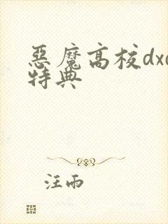恶魔高校dxd特典