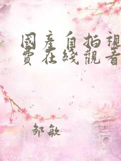 国产自拍视频免费在线观看