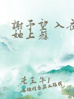 谢予望 入夜对她上瘾