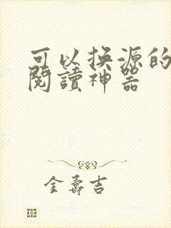 可以换源的免费阅读神器