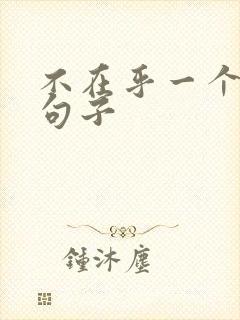 不在乎一个人的句子