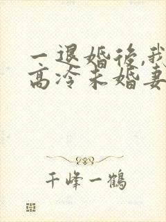 一退婚后,我的高冷未婚妻后悔了