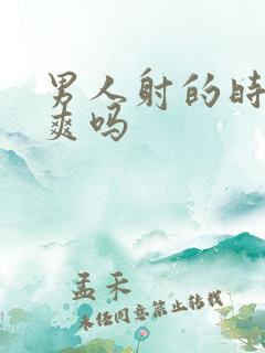 男人射的时候很爽吗