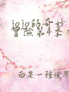 jojo的奇妙冒险第4季不灭钻石免费观看