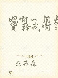 嗯啊～ 用力骚货 干我啊 深一点