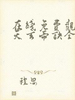 在线免费观看九天玄帝诀全集