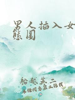 男人插入女人动态图