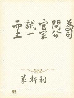 面试官问为何从上一家公司离职