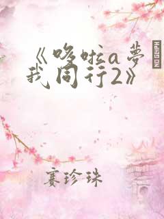 《哆啦a梦·伴我同行2》