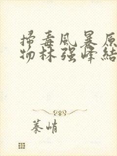 扫毒风暴原型人物林强峰结局