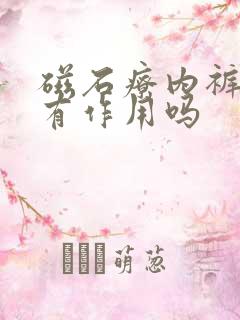 磁石疗内裤真的有作用吗