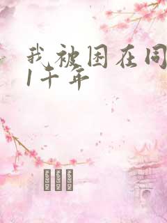 我被困在同一天1千年