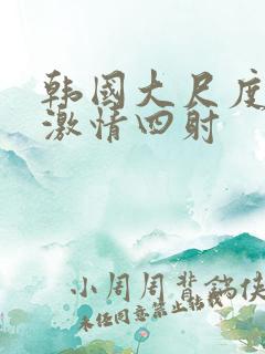 韩国大尺度床戏激情四射