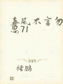 春风不言勿复相思71