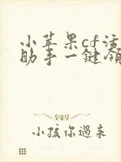 小苹果cf活动助手一键领取网页版