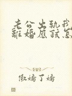 老公出轨我不想离婚应该怎么办