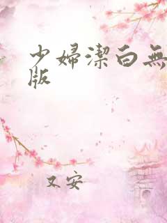 少妇洁白无删减版