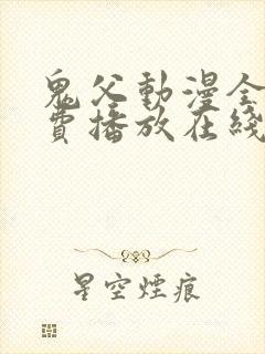 鬼父动漫全集免费播放在线观看