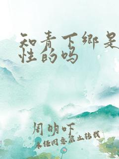 知青下乡是强制性的吗