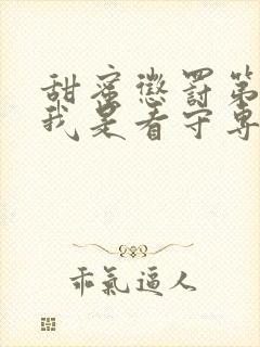 甜蜜惩罚第二季我是看守专用宠物真人