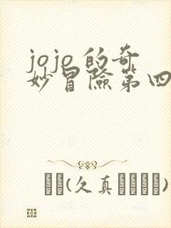 jojo 的奇妙冒险第四部