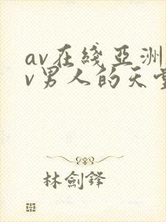 av在线亚洲av男人的天堂