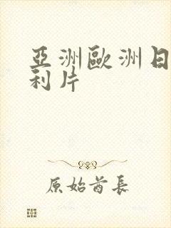 亚洲欧洲日产福利片