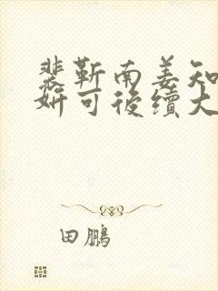 裴靳南姜知秋宋妍可后续大结局