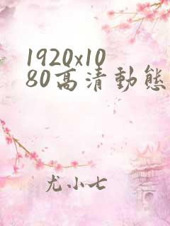 1920x1080高清动态壁纸