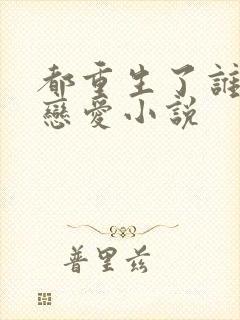 都重生了谁还谈恋爱小说