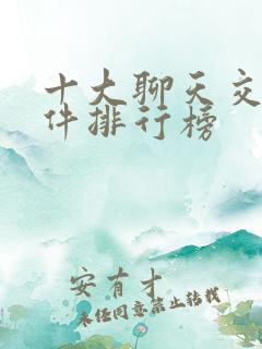 十大聊天交友软件排行榜