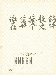 微信接收的文件在哪个文件夹