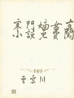 寒门嫡女有空间小说免费阅