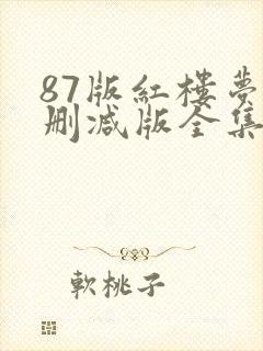 87版红楼梦未删减版全集免费观看