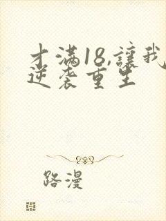 才满18,让我逆袭重生