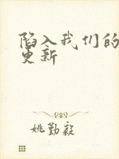 陷入我们的热恋更新