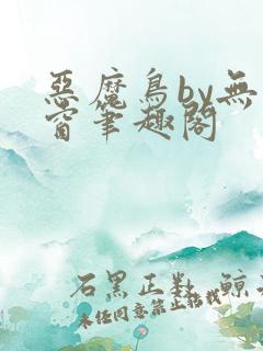 恶魔鸟by无弹窗笔趣阁