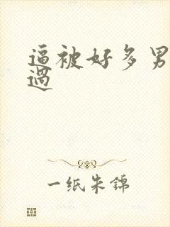 逼被好多男人操过