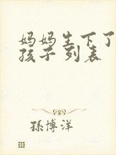 妈妈生下了我的孩子 列表