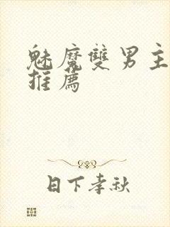 魅魔双男主小说推荐