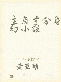 主角有分身的玄幻小说