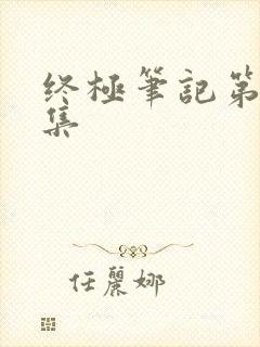 终极笔记第23集