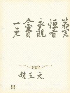 一念永恒第二季免费观看完整版