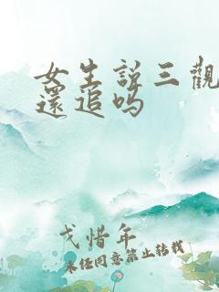 女生说三观不合还追吗