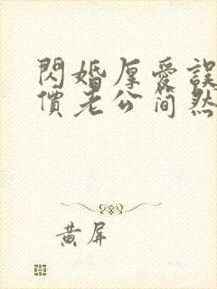 闪婚厚爱误嫁天价老公简然秦越