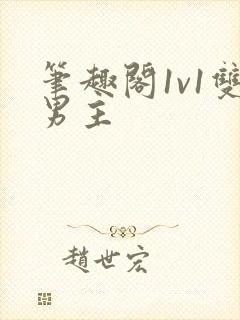 笔趣阁1v1双男主