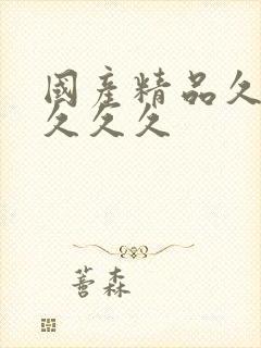 国产精品久久久久久久