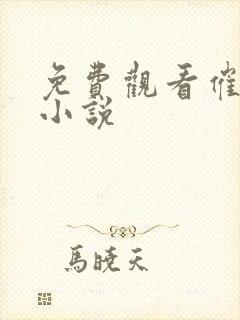 免费观看催眠者小说