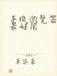 手机浏览器哪个最好用