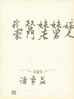 我替妹妹嫁给了豪门老男人